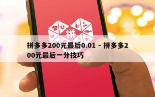 拼多多200元最后0.01 - 拼多多200元最后一分技巧