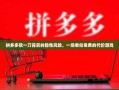 拼多多砍一刀背后的隐性风险，一场看似免费的代价游戏