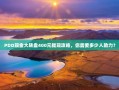 PDD现金大转盘400元提现攻略，你需要多少人助力？