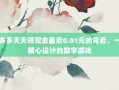 拼多多天天领现金最后0.01元的背后，一场精心设计的数字游戏