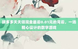 拼多多天天领现金最后0.01元的背后，一场精心设计的数字游戏