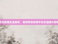 拼多多互助模式全解析，如何有效利用平台资源提升购物体验