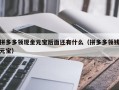 拼多多领现金元宝后面还有什么（拼多多领钱元宝）