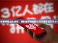 拼多多砍价大作战，轻松幽默的砍价技巧让你省钱又开心！