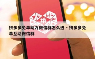 拼多多免单助力微信群怎么进 - 拼多多免单互助微信群