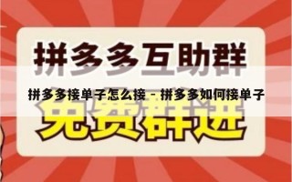 拼多多接单子怎么接 - 拼多多如何接单子