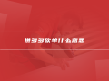 拼多多砍单是什么意思？是平台还是商家进行砍单操作？