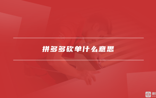 拼多多砍单是什么意思？是平台还是商家进行砍单操作？