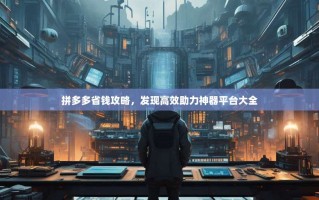 拼多多省钱攻略，发现高效助力神器平台大全