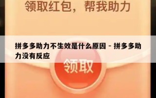 拼多多助力不生效是什么原因 - 拼多多助力没有反应