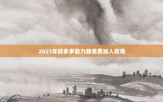 2021年拼多多助力群免费加入指南