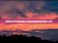 拼多多天天领现金助力活动的成功经验与图片分享