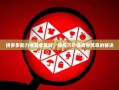 拼多多助力抽奖全攻略，如何巧妙提高中奖率的秘诀