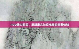 PDD助力购买，重新定义社交电商的消费体验
