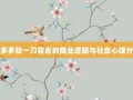 拼多多砍一刀背后的商业逻辑与社会心理分析