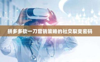 拼多多砍一刀营销策略的社交裂变密码
