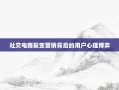 社交电商裂变营销背后的用户心理博弈