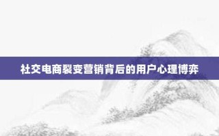 社交电商裂变营销背后的用户心理博弈