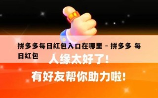 拼多多每日红包入口在哪里 - 拼多多 每日红包