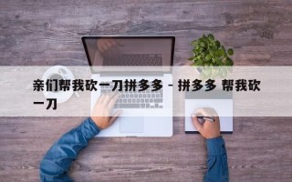 亲们帮我砍一刀拼多多 - 拼多多 帮我砍一刀