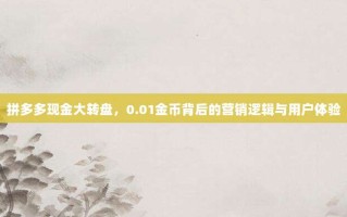 拼多多现金大转盘，0.01金币背后的营销逻辑与用户体验