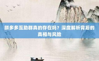 拼多多互助群真的存在吗？深度解析背后的真相与风险