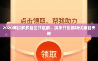2020年拼多多互助共赢群，携手共创购物优惠新天地