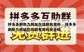拼多多刷助力网站在线刷有用吗 - 拼多多刷助力网站在线刷有用吗安全吗