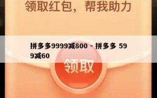 拼多多9999减800 - 拼多多 599减60