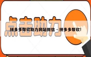 拼多多帮砍助力网站微信 - 拼多多帮砍!