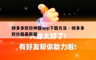 拼多多砍价神器app下载方法 - 拼多多砍价器最新版