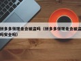 拼多多领现金会被盗吗（拼多多领现金会被盗吗安全吗）