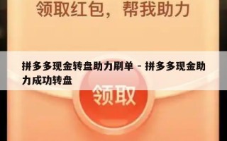 拼多多现金转盘助力刷单 - 拼多多现金助力成功转盘