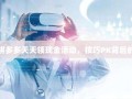 揭秘拼多多天天领现金活动，技巧PK背后的真相