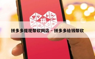 拼多多提现帮砍网店 - 拼多多给钱帮砍