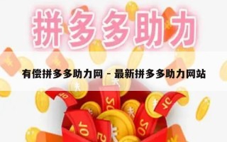 有偿拼多多助力网 - 最新拼多多助力网站