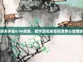 拼多多差0.08现象，数字游戏背后的消费心理博弈