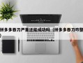 拼多多吞刀严重还能成功吗（拼多多吞刀咋整）