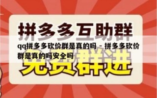 qq拼多多砍价群是真的吗 - 拼多多砍价群是真的吗安全吗