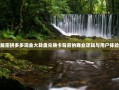 解密拼多多现金大转盘兑换卡背后的商业逻辑与用户体验