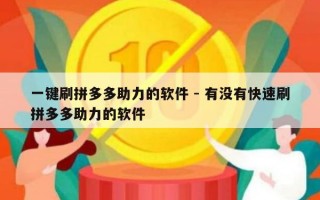 一键刷拼多多助力的软件 - 有没有快速刷拼多多助力的软件