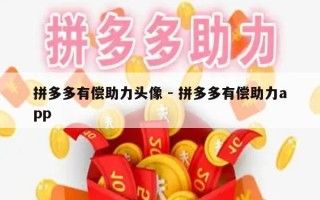 拼多多有偿助力头像 - 拼多多有偿助力app