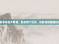 拼多多现金大转盘，钻石够了之后，还有哪些隐藏玩法？