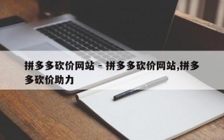 拼多多砍价网站 - 拼多多砍价网站,拼多多砍价助力