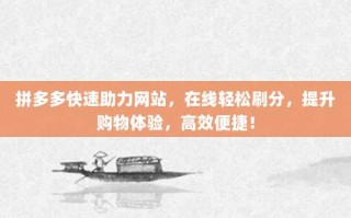拼多多快速助力网站，在线轻松刷分，提升购物体验，高效便捷！