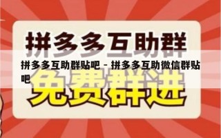 拼多多互助群贴吧 - 拼多多互助微信群贴吧