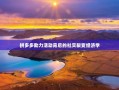 拼多多助力活动背后的社交裂变经济学