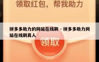 拼多多助力的网站在线刷 - 拼多多助力网站在线刷真人