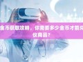 PDD金币获取攻略，你需要多少金币才能兑换心仪商品？