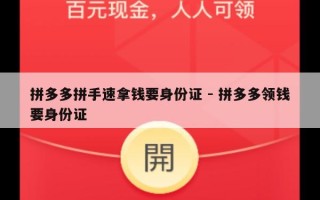 拼多多拼手速拿钱要身份证 - 拼多多领钱要身份证